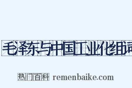 毛泽东与中国工业化组词是什么意思的图片